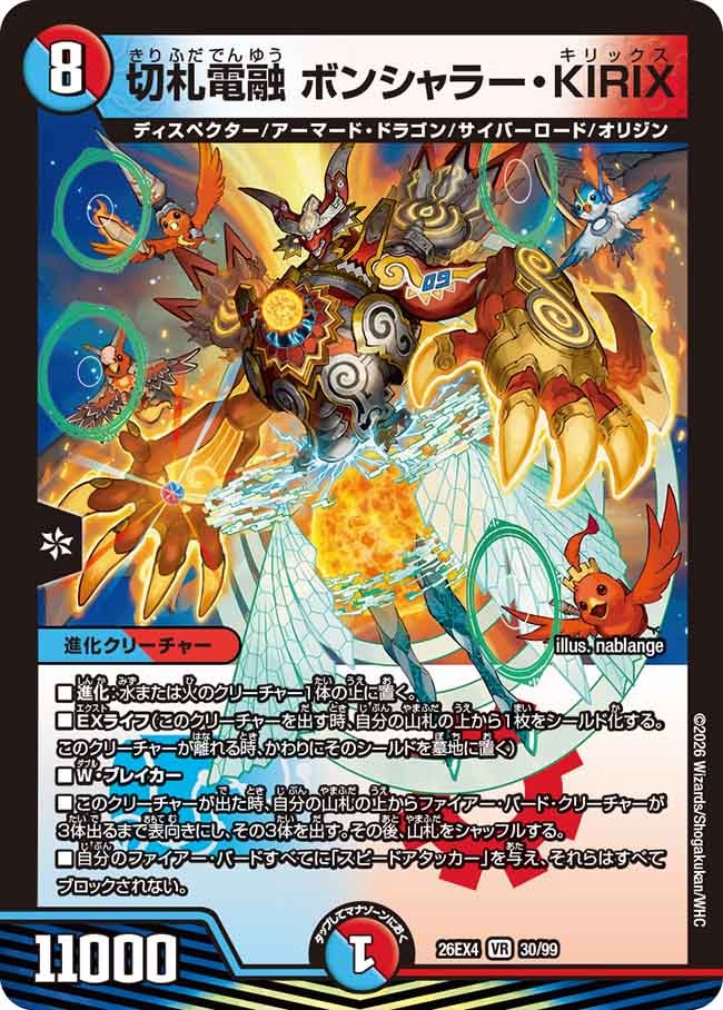 切札電融　ボンシャラー・ＫＩＲＩＸ(26EX430/99)